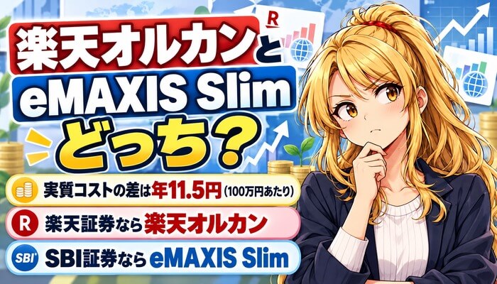楽天オルカンとeMAXIS Slimどっち？実質コストの差は年11.5円（100万円あたり）。楽天証券なら楽天オルカン、SBI証券ならeMAXIS Slim