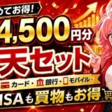 まとめてお得!楽天セット最大34,500円分。証券・カード・銀行・モバイルで新NISAも買物もお得