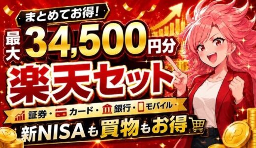 まとめてお得！楽天セット最大34,500円分。証券・カード・銀行・モバイルで新NISAも買物もお得