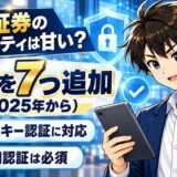 楽天証券のセキュリティは甘い?2025年から対策を7つ追加