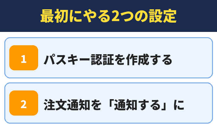 最初にやる2つの設定。パスキー認証を作成する、注文通知を「通知する」に