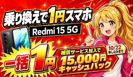 REDMI 15 5Gは一括1円｜補償加入で1.5万円キャッシュバック