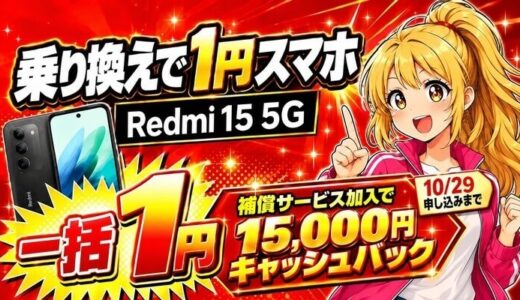 REDMI 15 5Gは一括1円｜補償加入で1.5万円キャッシュバック