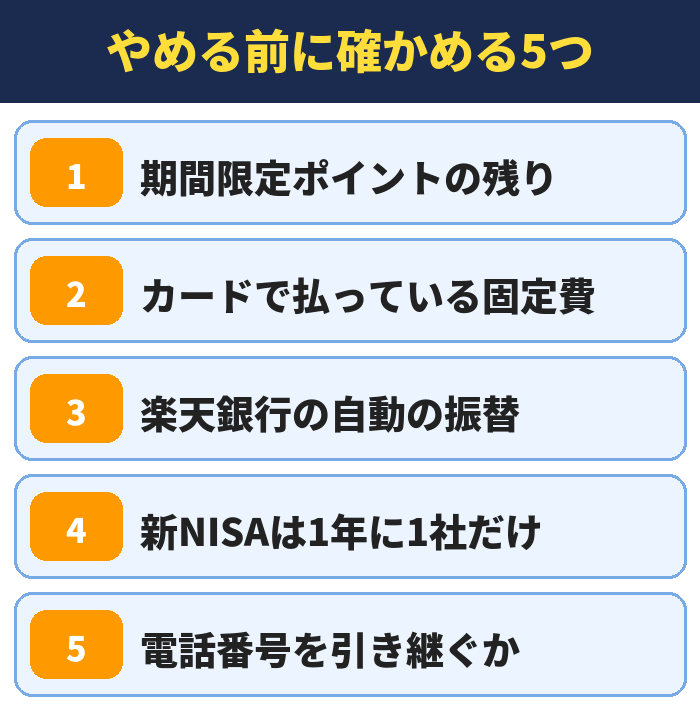 楽天経済圏をやめる前に確かめる5つ