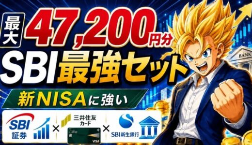 SBI最強セットは最大47,200円分