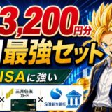 SBIセットの特典は最大53,200円分｜証券・カード・銀行で新NISA