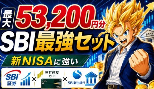 SBIセットの特典は最大53,200円分｜証券・カード・銀行で新NISA