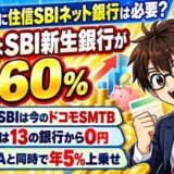 SBI証券に住信SBIネット銀行は必要?金利はSBI新生銀行が0.60%