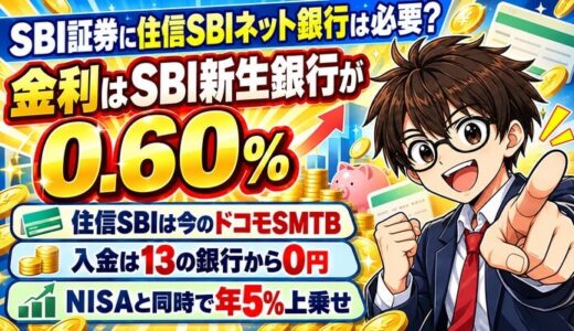 SBI証券に住信SBIネット銀行は必要?金利はSBI新生銀行が0.60%