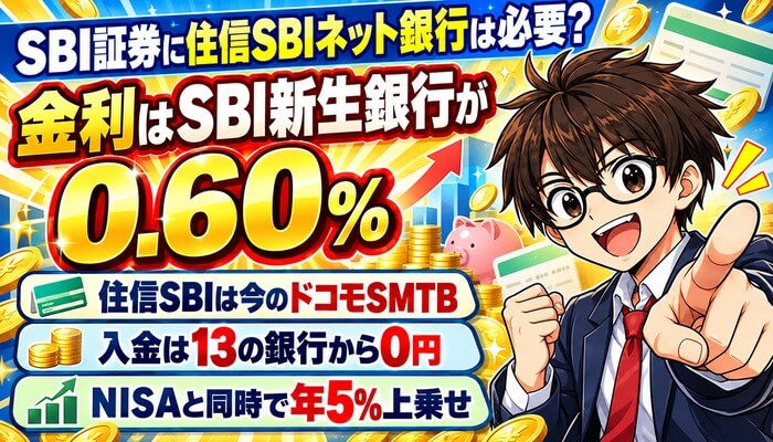 SBI証券に住信SBIネット銀行は必要？金利はSBI新生銀行が0.60%