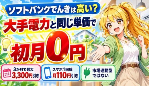 ソフトバンクでんきは高い？｜大手電力と同じ単価で初月0円