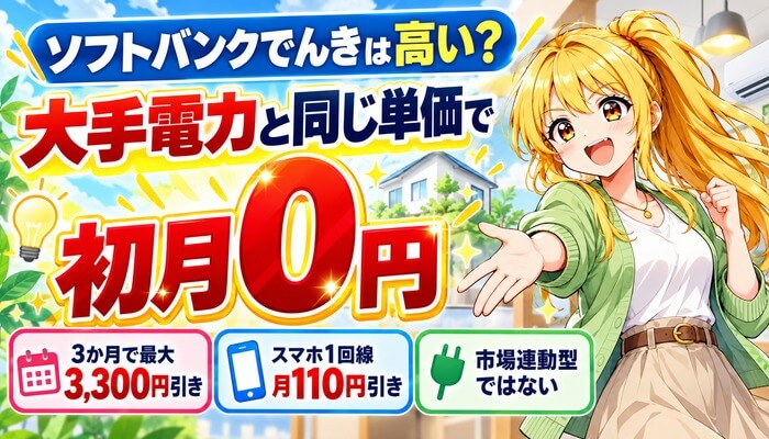 ソフトバンクでんきは高い？大手電力と同じ単価で初月0円。3か月で最大3,300円引き、スマホ1回線 月110円引き、市場連動型ではない