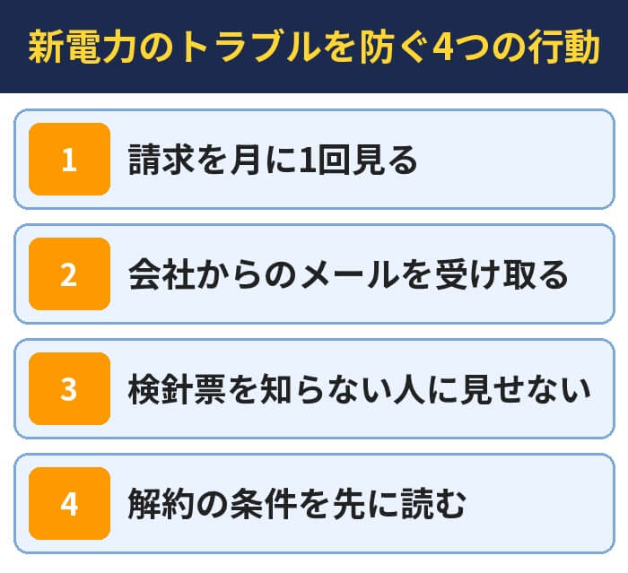 新電力のトラブルを防ぐ4つの行動(請求を月に1回見る・会社からのメールを受け取る・検針票を知らない人に見せない・解約の条件を先に読む)