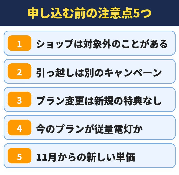 おうちでんきを申し込む前の注意点5つ。ショップは対象外のことがある、引っ越しは別のキャンペーン、プラン変更は新規の特典なし、今のプランが従量電灯か、11月からの新しい単価