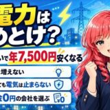 新電力はやめとけ?選び方しだいで年7,500円安くなる