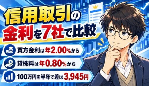 信用取引の金利を比較｜買方金利がいちばん低いのは年2.00%