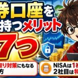 証券口座を複数持つメリット7つ。乗っ取り対策にもなる分け方、NISAは1社・2社目は特定口座