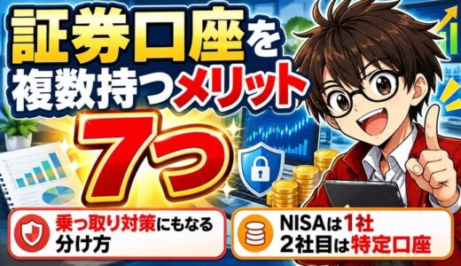 証券口座を複数持つメリット7つ|不正アクセス乗っ取り対策にもなる分け方