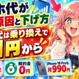 スマホ代が高い原因と下げ方。機種代は乗り換えで月1円から(番号はそのまま・解約金0円・iPhone 18 Proも月990円)