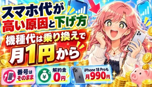 スマホ代が高い原因と下げ方｜機種代は乗り換えで月1円から