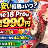 スマホが安い時期はいつ?のアイキャッチ。iPhone 18 Proは今も月990円
