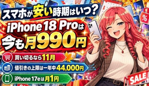 スマホが安い時期はいつ？のアイキャッチ。iPhone 18 Proは今も月990円