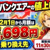 ソフトバンクエアーの値上げ。12月1日から月額は5,698円。解約と乗り換え先