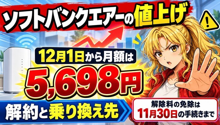 ソフトバンクエアーの値上げ。12月1日から月額は5,698円。解約と乗り換え先