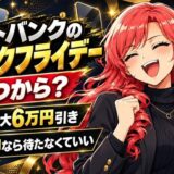 ソフトバンクのブラックフライデーはいつから?去年は最大6万円引き。2年返却なら待たなくていい
