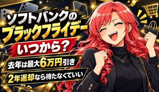 ソフトバンクのブラックフライデーはいつ？去年は最大6万円引き