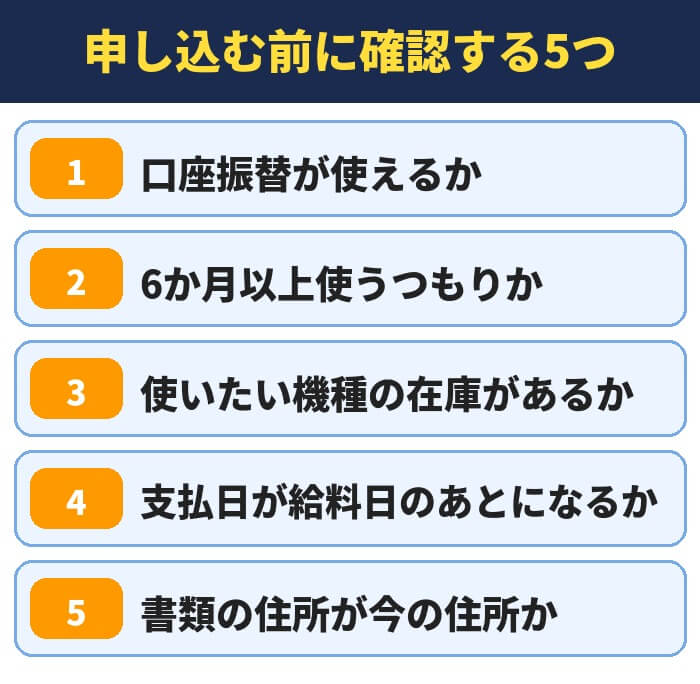サンシスコンに申し込む前に確認する5つ。口座振替が使えるか、6か月以上使うつもりか、使いたい機種の在庫があるか、支払日が給料日のあとになるか、書類の住所が今の住所か