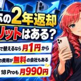 スマホの2年返却にデメリットはある?でも2年で替えるなら月1円から