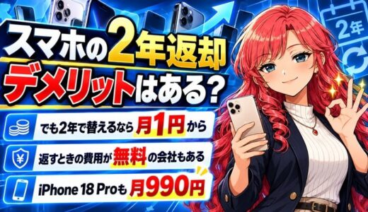スマホの2年返却にデメリットはある？でも2年で替えるなら月1円から