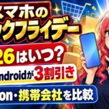 スマホのブラックフライデー2026はいつ?去年はAndroidが3割引き。Amazon・携帯会社を比較