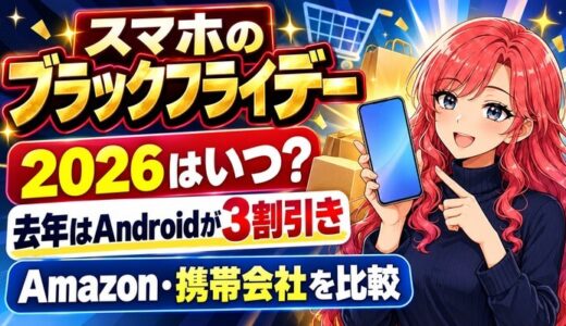 スマホのブラックフライデー2026はいつ？去年はAndroidが3割引き