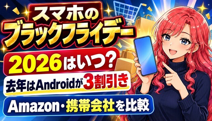 スマホのブラックフライデー2026はいつ？去年はAndroidが3割引き。Amazon・携帯会社を比較
