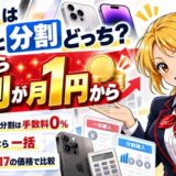 スマホは一括と分割どっち?返すなら分割が月1円から