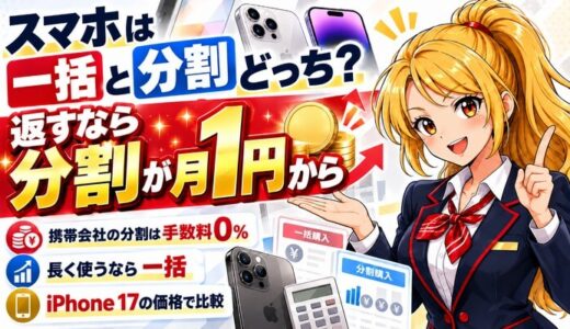 スマホは一括と分割どっち?|返すなら分割が月1円から