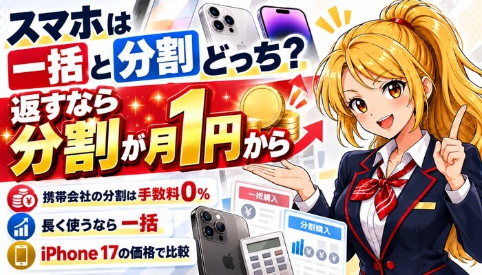 スマホは一括と分割どっち？返すなら分割が月1円から