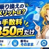 スマホ乗り換えのデメリットは?費用は手数料3,850円だけ