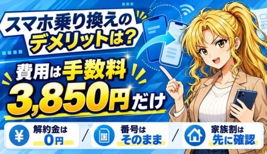 スマホ乗り換えのデメリットは?|費用は手数料3,850円だけ