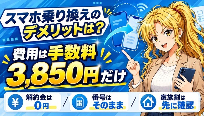 スマホ乗り換えのデメリットは？費用は手数料3,850円だけ