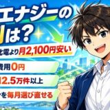 シンエナジーの評判は?北海道なら北電より月2,100円安い