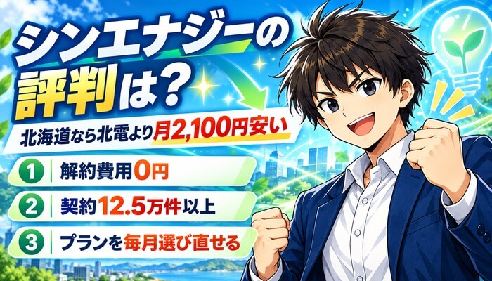 シンエナジーの評判は？北海道なら北電より月2,100円安い