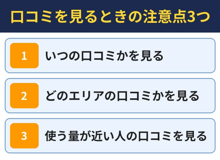 口コミを見るときの注意点3つ