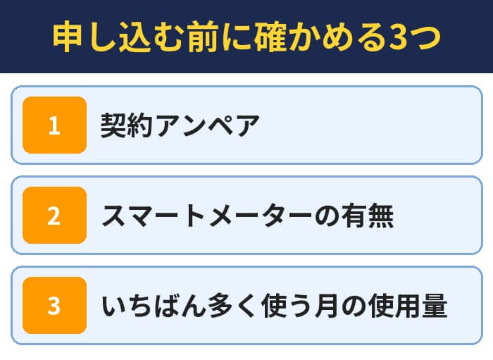 申し込む前に確かめる3つ
