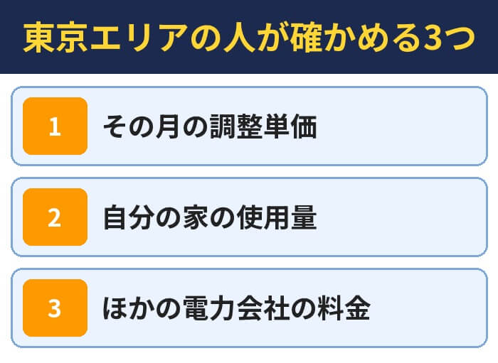 東京エリアの人が確かめる3つ