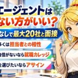 転職エージェントは使わない方がいい?書類選考なしで最大20社と面接(不満の多くは担当者との相性・職歴に自信がないなら就職カレッジ・担当者を選びたいならアサイン)