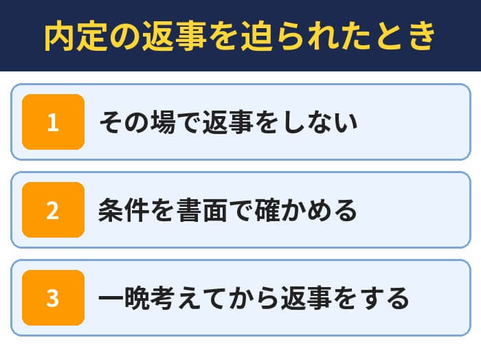 内定の返事を迫られたとき(その場で返事をしない・条件を書面で確かめる・一晩考えてから返事をする)