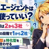 転職エージェントは複数使っていい？最初は2から3社、面接の段階で1から2社、総合型と特化型を組み合わせる